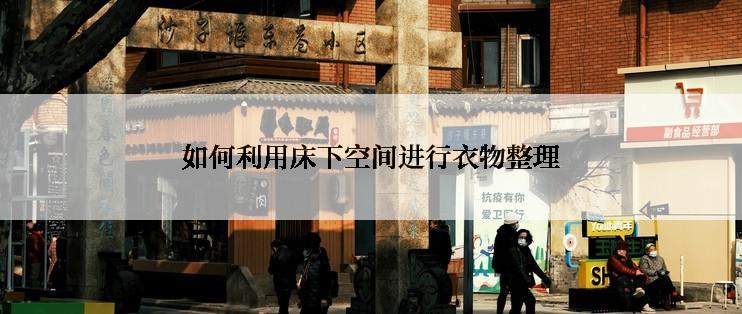 如何利用床下空间进行衣物整理