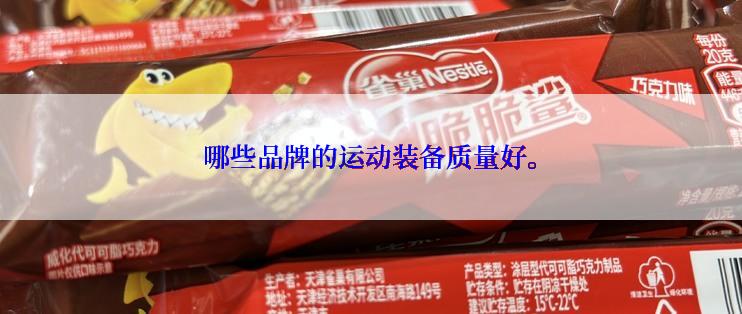 哪些品牌的运动装备质量好。