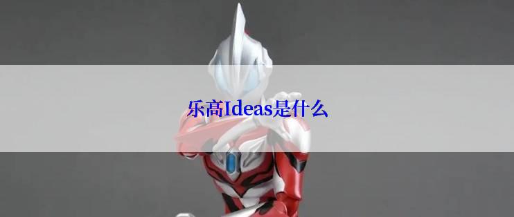 乐高Ideas是什么