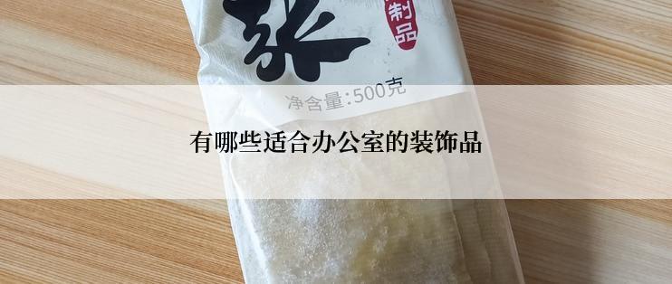 有哪些适合办公室的装饰品