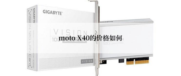 moto X40的价格如何