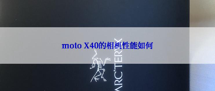 moto X40的相机性能如何