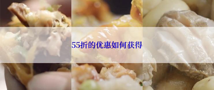 55折的优惠如何获得