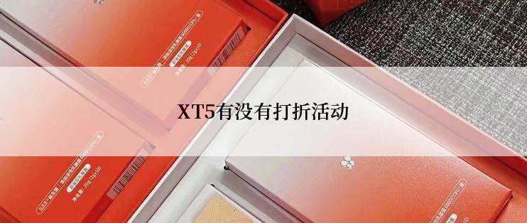 XT5有没有打折活动