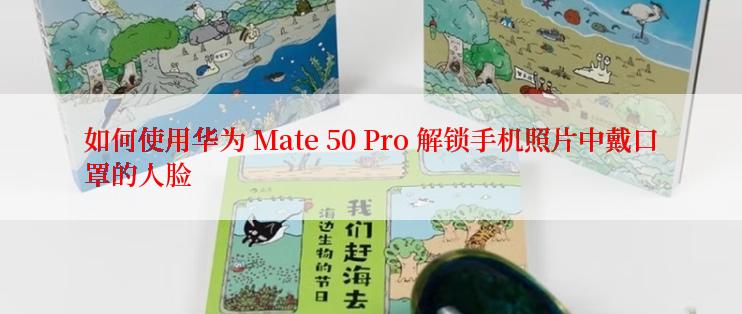 如何使用华为 Mate 50 Pro 解锁手机照片中戴口罩的人脸