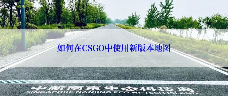 如何在CSGO中使用新版本地图