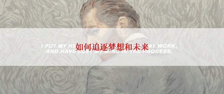 如何追逐梦想和未来