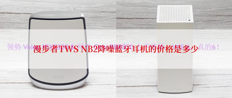 漫步者TWS NB2降噪蓝牙耳机的价格是多少