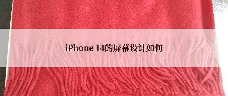 iPhone 14的屏幕设计如何