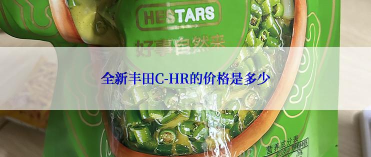 全新丰田C-HR的价格是多少