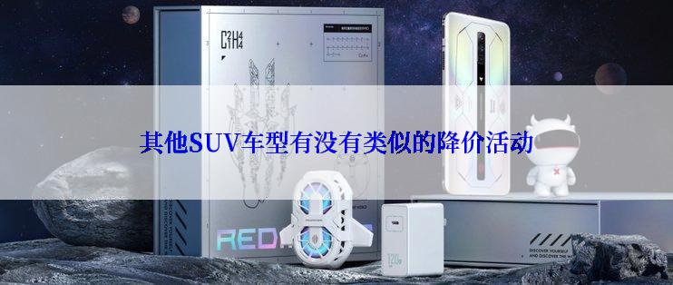 其他SUV车型有没有类似的降价活动