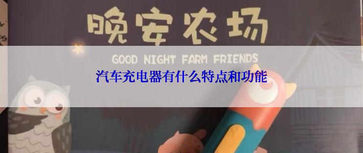 汽车充电器有什么特点和功能