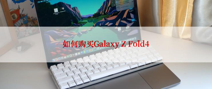 如何购买Galaxy Z Fold4