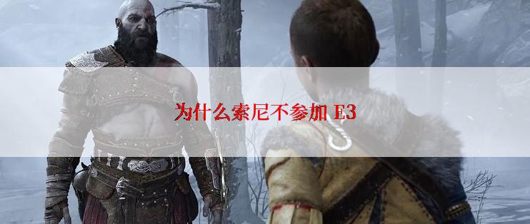 为什么索尼不参加 E3