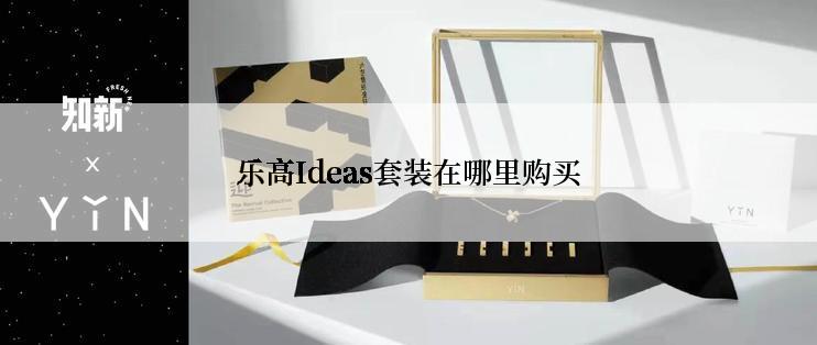 乐高Ideas套装在哪里购买