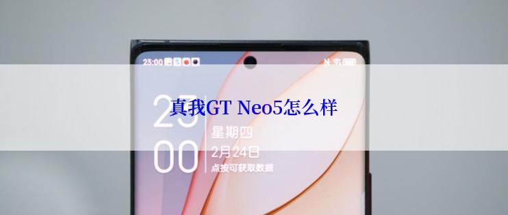 真我GT Neo5怎么样