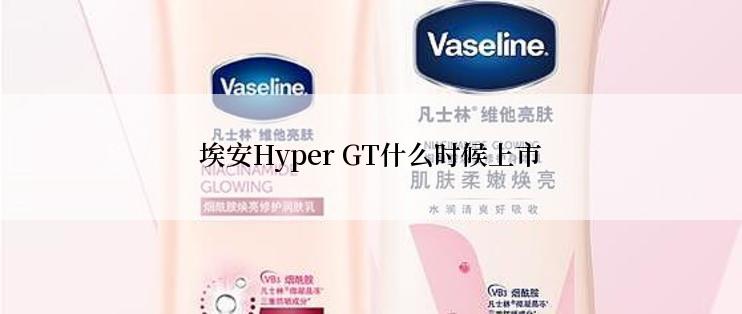 埃安Hyper GT什么时候上市