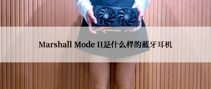 Marshall Mode II是什么样的蓝牙耳机