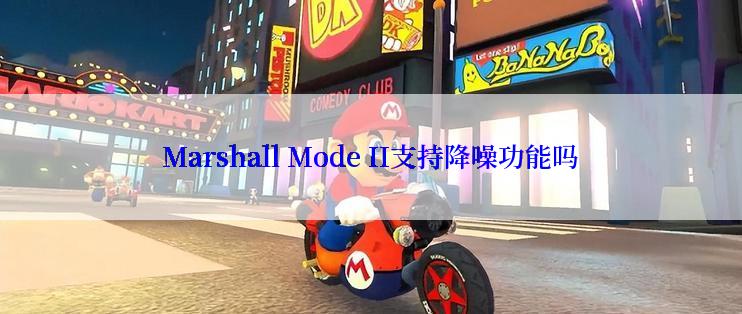 Marshall Mode II支持降噪功能吗