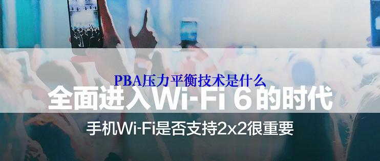 PBA压力平衡技术是什么