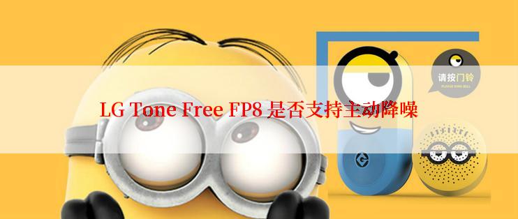 LG Tone Free FP8 是否支持主动降噪