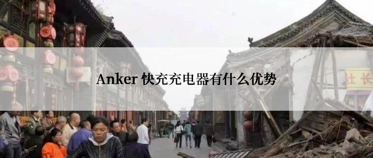 Anker 快充充电器有什么优势