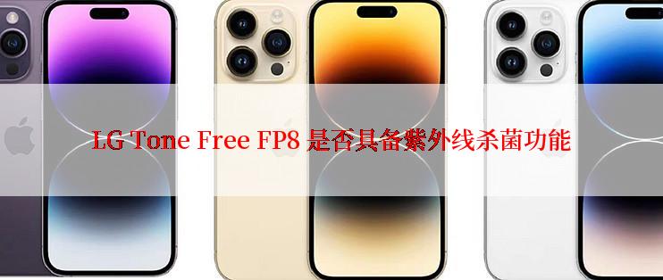 LG Tone Free FP8 是否具备紫外线杀菌功能