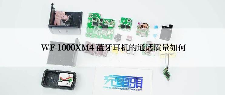  WF-1000XM4 蓝牙耳机的通话质量如何