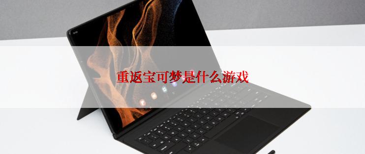 重返宝可梦是什么游戏