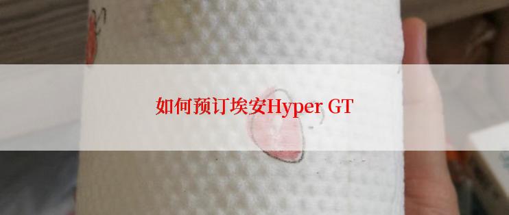 如何预订埃安Hyper GT