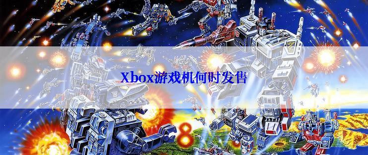 Xbox游戏机何时发售