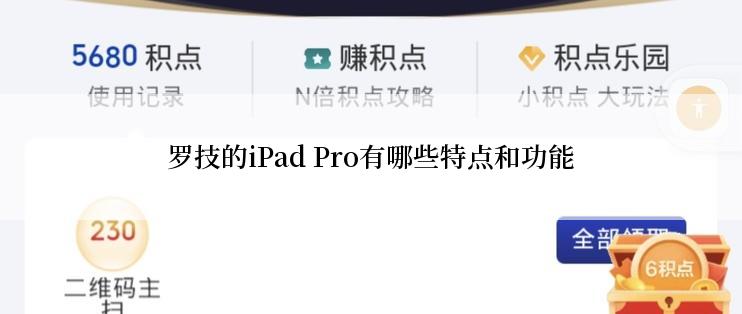 罗技的iPad Pro有哪些特点和功能