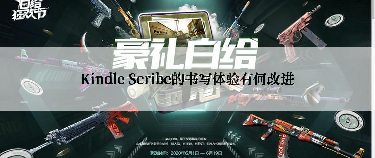 Kindle Scribe的书写体验有何改进