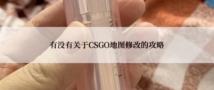 有没有关于CSGO地图修改的攻略