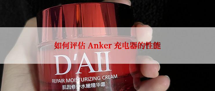 如何评估 Anker 充电器的性能