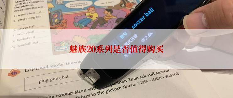 魅族20系列是否值得购买