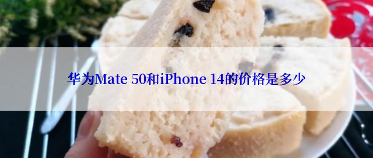 华为Mate 50和iPhone 14的价格是多少