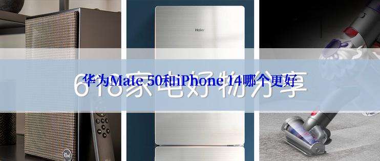 华为Mate 50和iPhone 14哪个更好