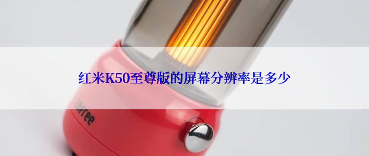 红米K50至尊版的屏幕分辨率是多少