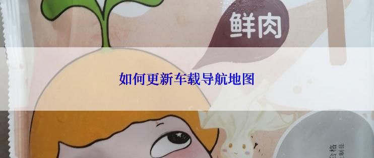 如何更新车载导航地图