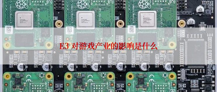 E3 对游戏产业的影响是什么