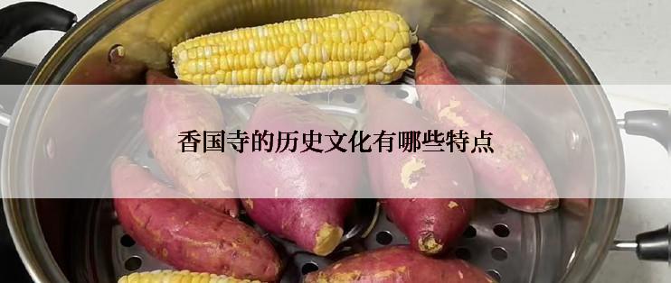 香国寺的历史文化有哪些特点