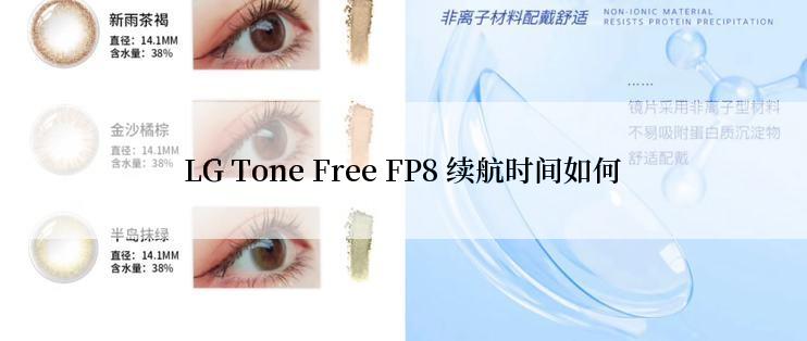 LG Tone Free FP8 续航时间如何