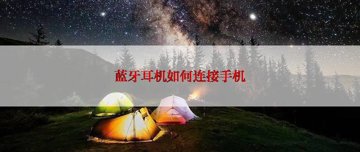 蓝牙耳机如何连接手机