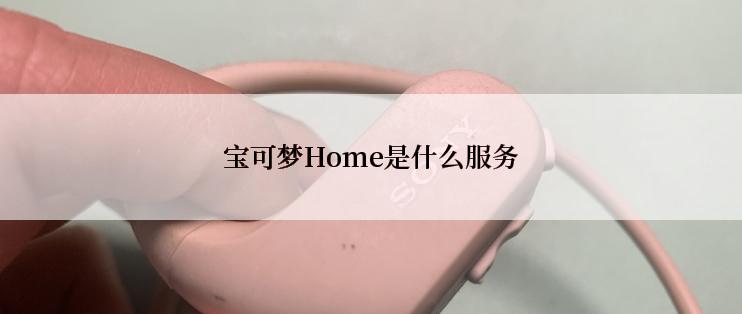 宝可梦Home是什么服务