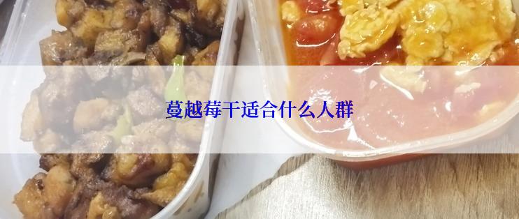 蔓越莓干适合什么人群