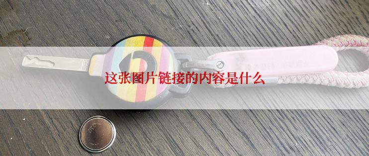 这张图片链接的内容是什么