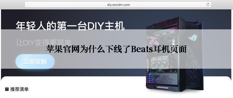 苹果官网为什么下线了Beats耳机页面