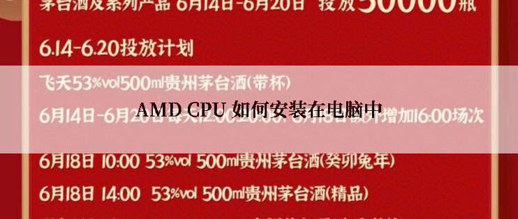 AMD CPU 如何安装在电脑中