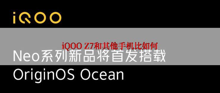 iQOO Z7和其他手机比如何